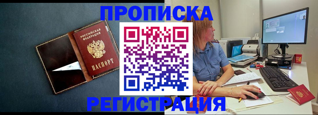 прописка в Россоши